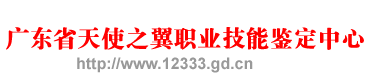 广东省天使之翼职业技能鉴定中心  主办